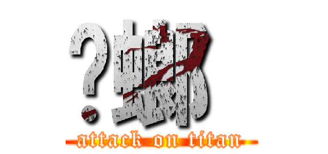 蟑螂  (attack on titan)