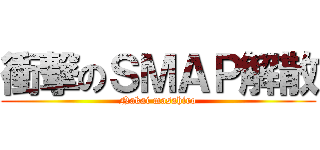 衝撃のＳＭＡＰ解散 (Nakai masahiro)