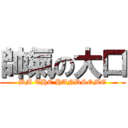 帥氣の大口 (BM THE HANDSOME)