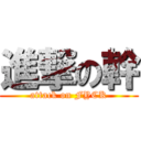 進撃の幹 (attack on FYCK)