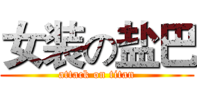 女装の盐巴 (attack on titan)