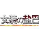 女装の盐巴 (attack on titan)