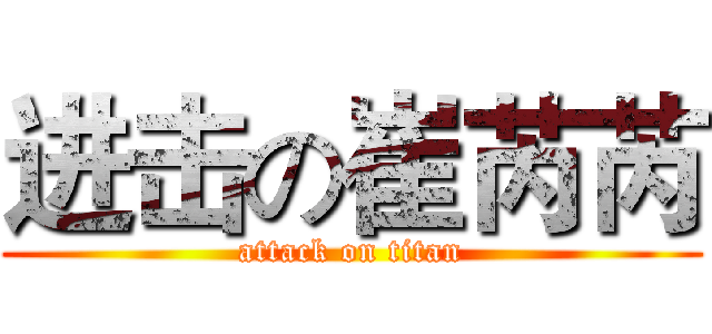 进击の崔芮芮 (attack on titan)