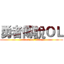 勇者傳說ＯＬ (attack on titan)