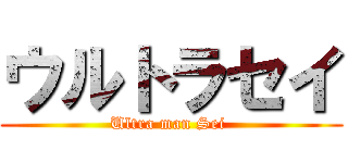 ウルトラセイ (Ultra man Sei )
