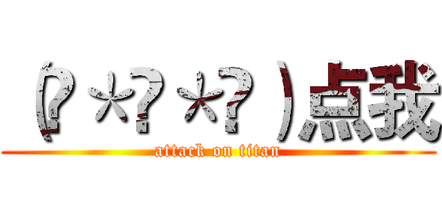 （๑＊◡＊๑）点我 (attack on titan)
