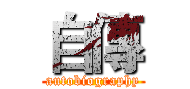 自傳 (autobiography)