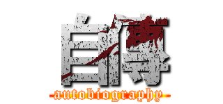 自傳 (autobiography)