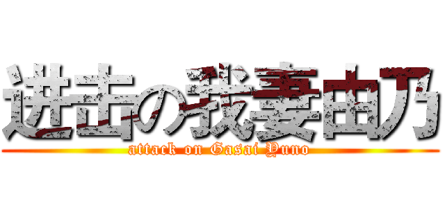 进击の我妻由乃 (attack on Gasai Yuno)