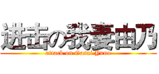 进击の我妻由乃 (attack on Gasai Yuno)