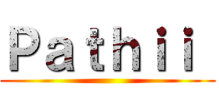 Ｐａｔｈｉｉ  ()