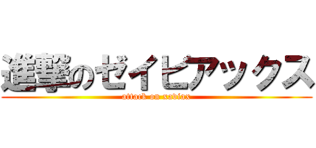 進撃のゼイビアックス (attack on xaviax)
