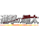 進撃の耀太 (Tanaka youta)