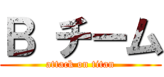 Ｂ チーム (attack on titan)
