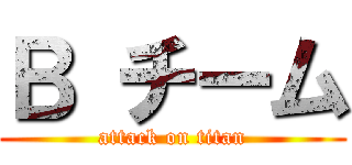 Ｂ チーム (attack on titan)