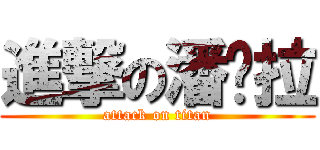 進撃の潘朵拉 (attack on titan)