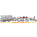 進撃のどばちゃん (attack on titan)