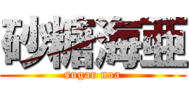 砂糖海亜 (sugar noa)