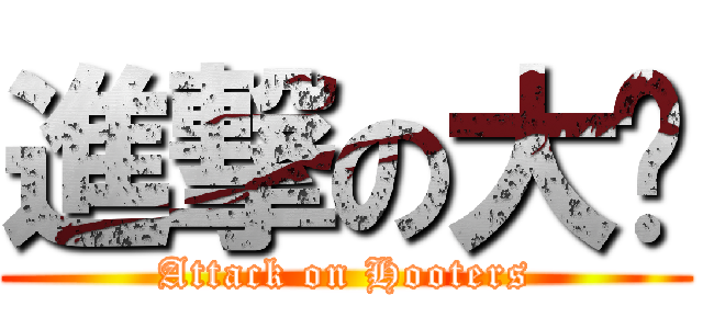 進撃の大奶 (Attack on Hooters)