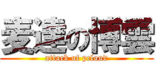 麦達の博雲 (attack of pcloud)