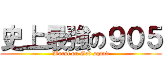 史上最強の９０５ (Worst on God squad)