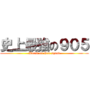 史上最強の９０５ (Worst on God squad)