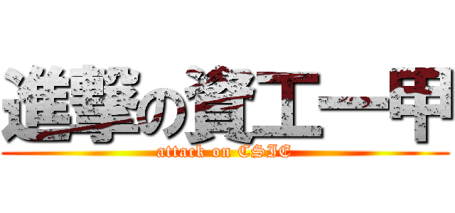 進撃の資工一甲 (attack on CSIE)