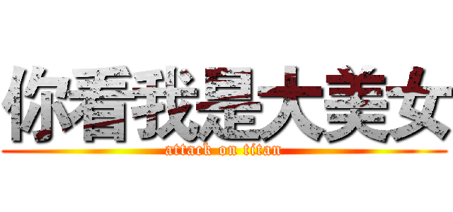 你看我是大美女 (attack on titan)
