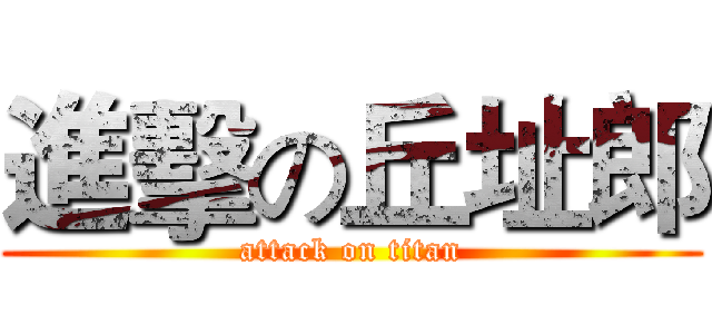 進擊の丘址郎 (attack on titan)