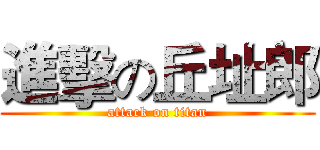 進擊の丘址郎 (attack on titan)