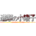 進撃の小矮子 (attack on shorty)