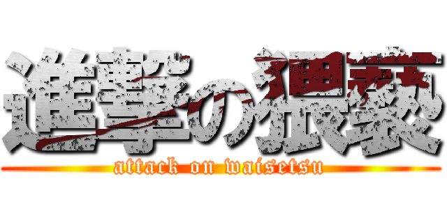 進撃の猥褻 (attack on waisetsu)