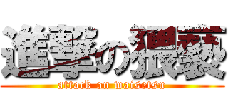 進撃の猥褻 (attack on waisetsu)