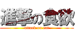 進撃の食欲 (attack on eat)