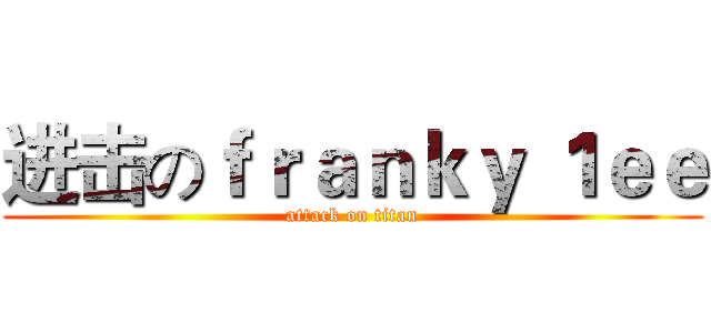 进击のｆｒａｎｋｙ １ｅｅ (attack on titan)
