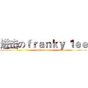 进击のｆｒａｎｋｙ １ｅｅ (attack on titan)