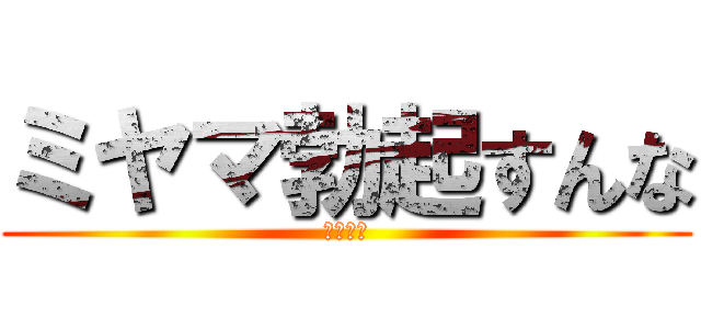 ミヤマ勃起すんな (いくしこ)