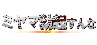 ミヤマ勃起すんな (いくしこ)