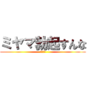 ミヤマ勃起すんな (いくしこ)