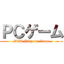 ＰＣゲーム (DVD Players Game)