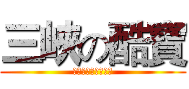 三峽の酷寶 (シャドウガーデン隊)