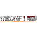 挖尬意ＤＮＦ！ 喝勝 (attack on titan)
