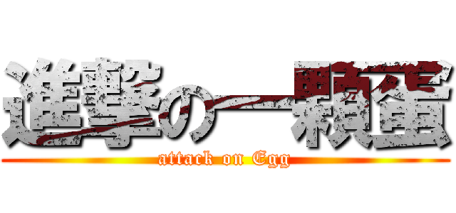 進撃の一顆蛋 (attack on Egg)