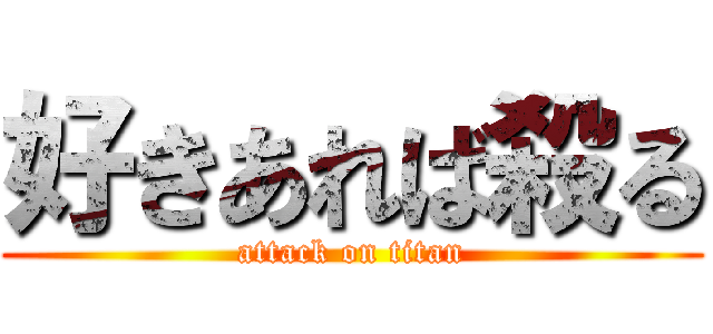 好きあれば殺る (attack on titan)