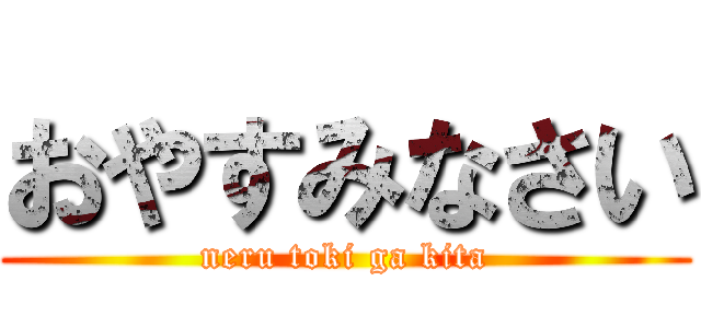 おやすみなさい (neru toki ga kita)