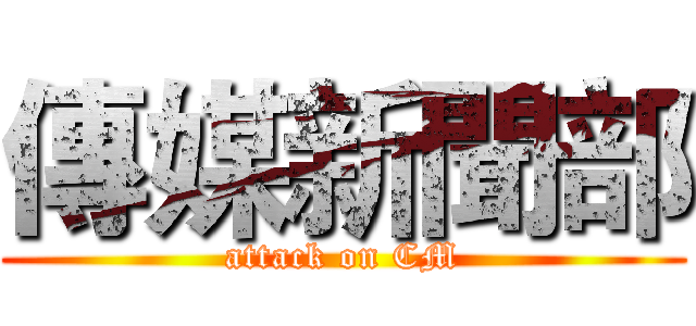 傳媒新聞部 (attack on CM)