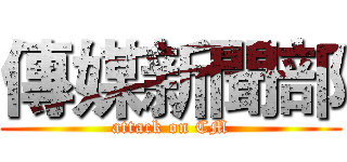 傳媒新聞部 (attack on CM)