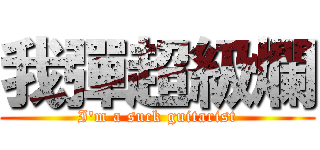 我彈超級爛 (I\'m a suck guitarist)