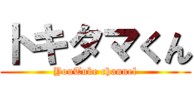 トキタマくん (YouTube channel)