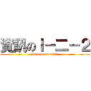 資訊のＩ－二－２ (InformationのＩ22)